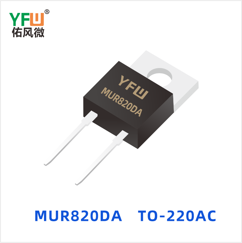 MUR820DA TO-220AC  超快恢复二极管 YFW佑风微